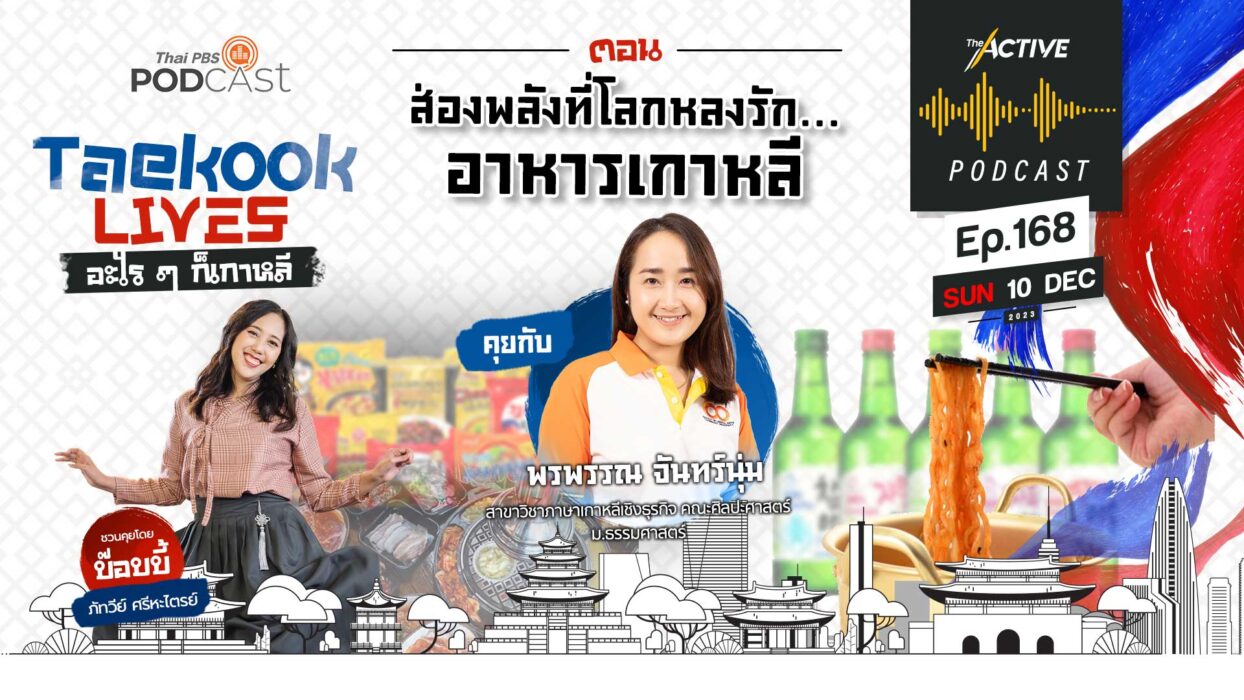 EP.168 | ส่องพลังที่โลกหลงรักอาหารเกาหลี