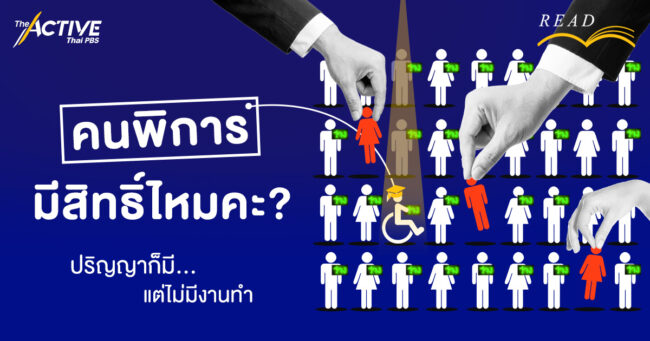 คนพิการมีสิทธิ์ไหมคะ? ปริญญาก็มี แต่ไม่มีงานทำ