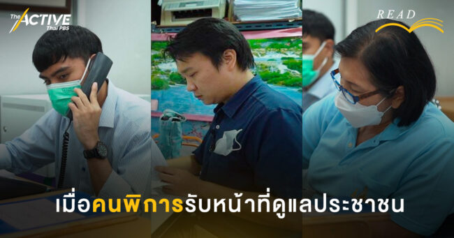 เมื่อคนพิการรับหน้าที่ดูแลประชาชน