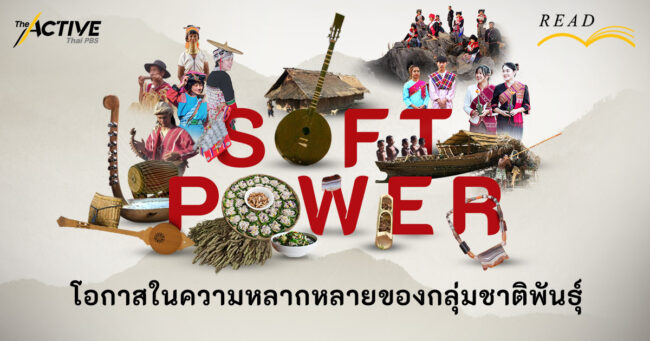 4,700 ชุมชนชาติพันธุ์ 4,700 Soft Power ? โอกาส บนความหลากหลาย
