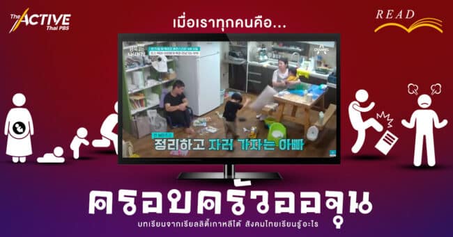 เมื่อเราทุกคนคือ “ครอบครัวออจุน” บทเรียนจากเรียลลิตี้เกาหลีใต้ สังคมไทยเรียนรู้อะไร