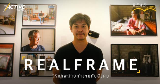 REALFRAME: ให้ภาพถ่ายทำงานกับสังคม