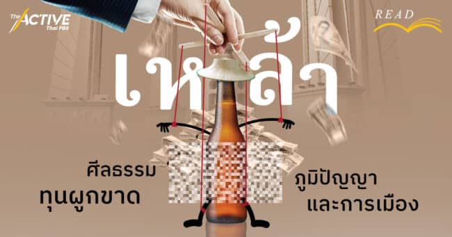 เหล้า ศีลธรรม ภูมิปัญญา ทุนผูกขาดและการเมือง