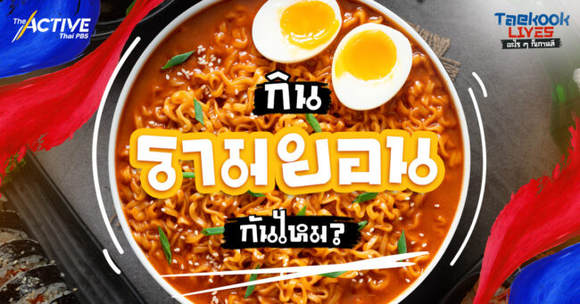 กิน “รามยอน” กันไหม?
