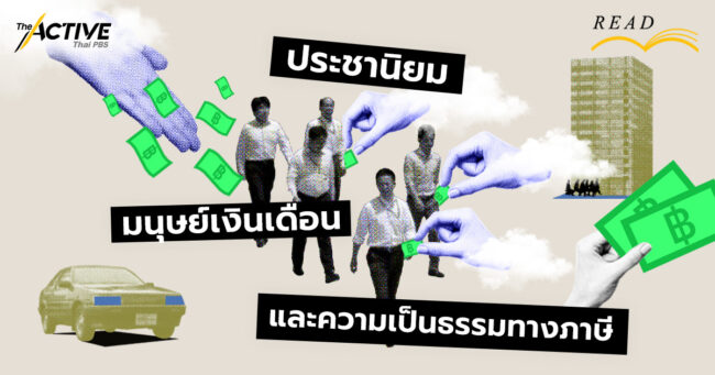 ประชานิยม มนุษย์เงินเดือน และความเป็นธรรมทางภาษี