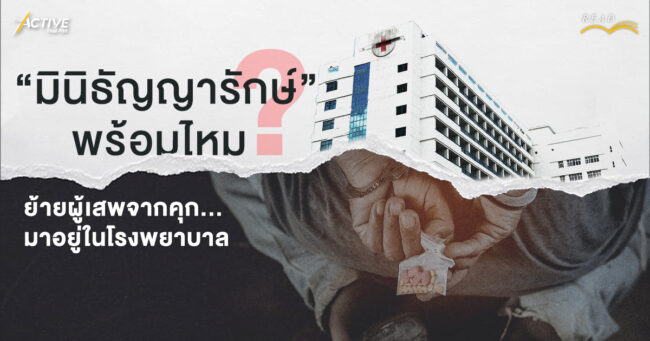 “มินิธัญญารักษ์” พร้อมไหม ? ย้ายผู้เสพจากคุก… มาอยู่ในโรงพยาบาล
