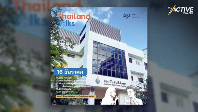 เริ่ม Thailand Talks สงขลา พรุ่งนี้ ! เปิดพื้นที่คนเห็นต่างพูดคุยกันได้