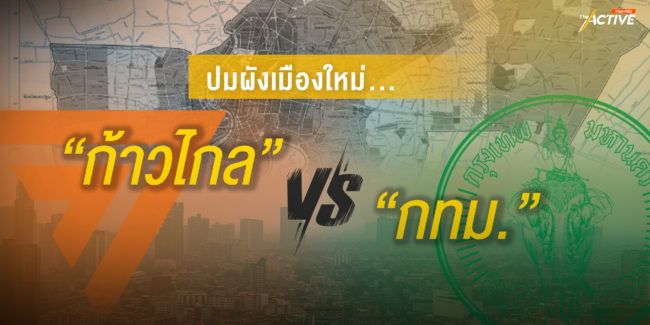 หมัดชนหมัด 10 ข้อสงสัยผังเมือง: ก้าวไกลสงสัย - กทม. ชี้แจง