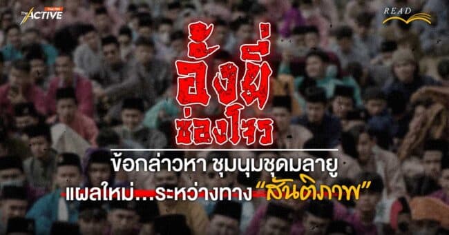 “อั้งยี่-ซ่องโจร” ข้อกล่าวหา “ชุมนุมชุดมลายู” แผลใหม่ ระหว่างทาง...“สันติภาพ”