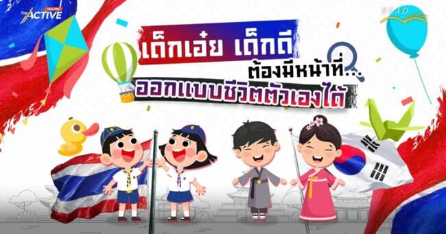 เด็กเอ๋ย เด็กดี ต้องมีหน้าที่...ออกแบบชีวิตตัวเองได้