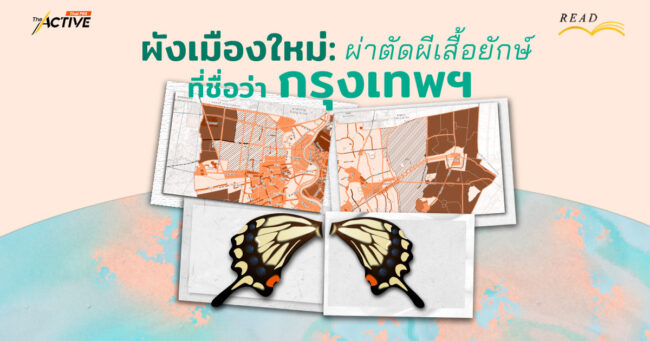 ผังเมืองใหม่: ผ่าตัดผีเสื้อยักษ์ที่ชื่อว่า 'กรุงเทพฯ'