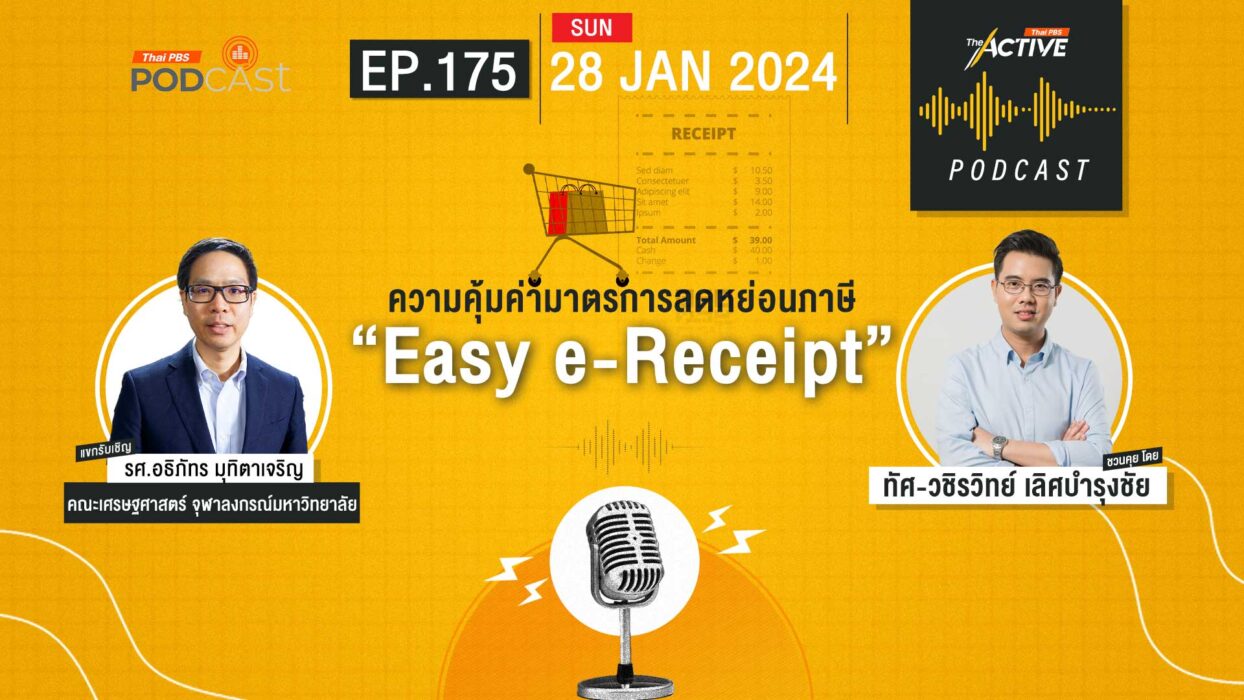 EP.175 | ความคุ้มค่ามาตรการลดหย่อนภาษี “e-Receipt”