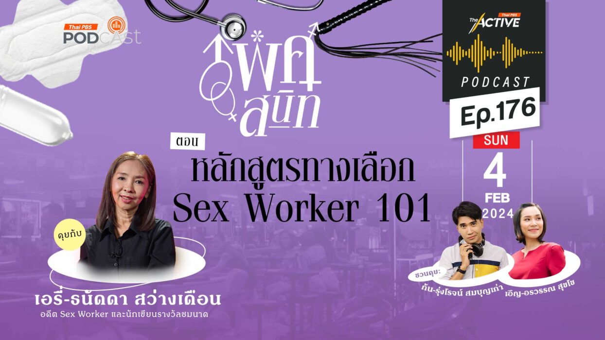 EP.176 | หลักสูตรทางเลือก Sex Worker 101