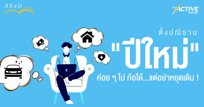 ตั้งปณิธาน