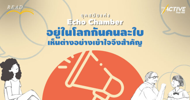 ยุคสมัยแห่ง Echo Chamber อยู่ในโลกกันคนละใบ เห็นต่างอย่างเข้าใจจึงสำคัญ