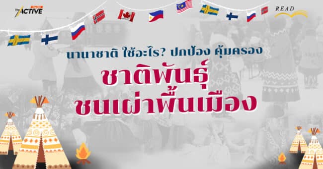 นานาชาติ ใช้อะไร ? ปกป้อง คุ้มครอง