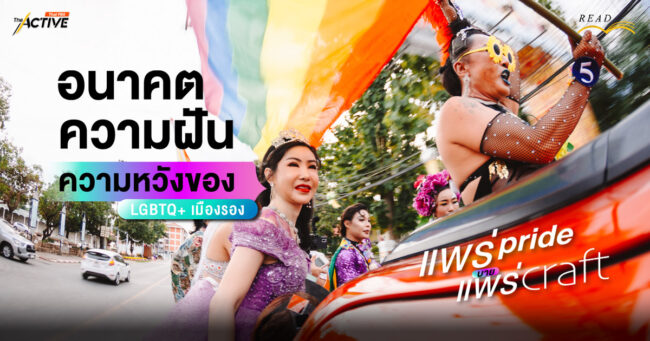 แพร่ pride บาย แพร่ craft