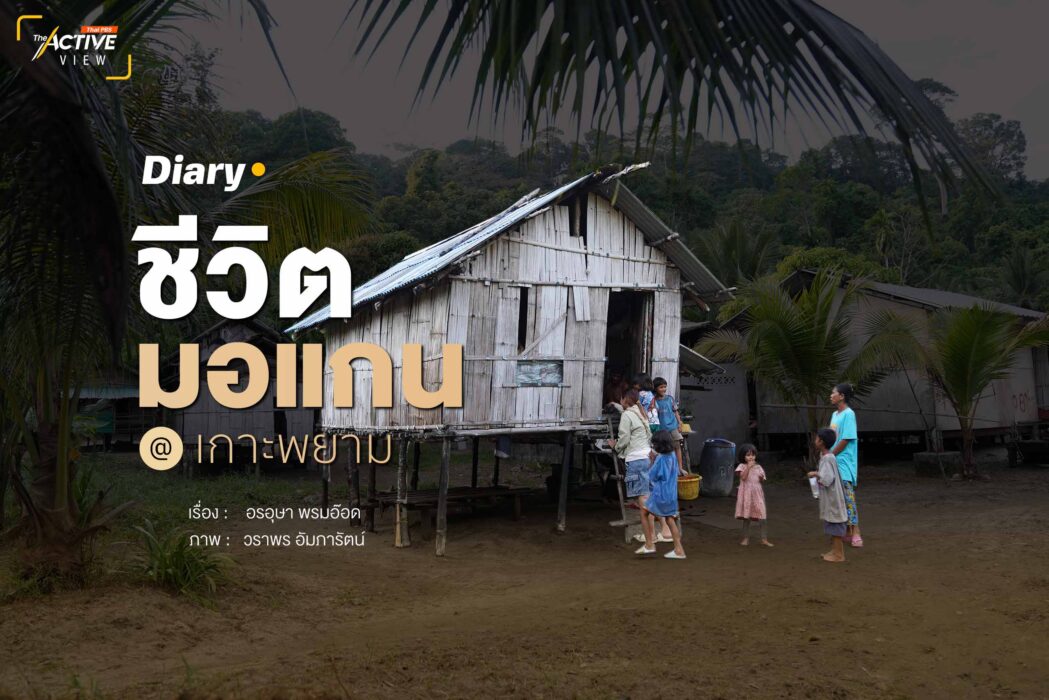 Diary ชีวิต มอแกน ที่เกาะพยาม