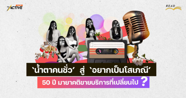 'น้ำตาคนชั่ว' สู่ 'อยากเป็นโสเภณี' : 50 ปี มายาคติขายบริการที่เปลี่ยนไป ?