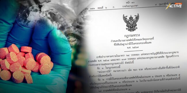 กฎกระทรวงประกาศแล้ว ​ครอบครองยาบ้าไม่เกิน 5 เม็ดให้ถือเป็นผู้เสพ ​