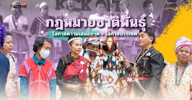 'กฎหมายชาติพันธุ์' โอกาสความเสมอภาค = โอกาสประเทศ