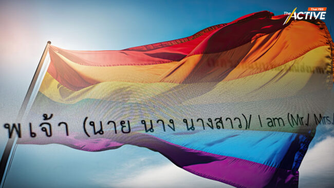 เพราะฉะนั้น...ต้องเลือก 'คำนำหน้านาม' ตามความสมัครใจได้