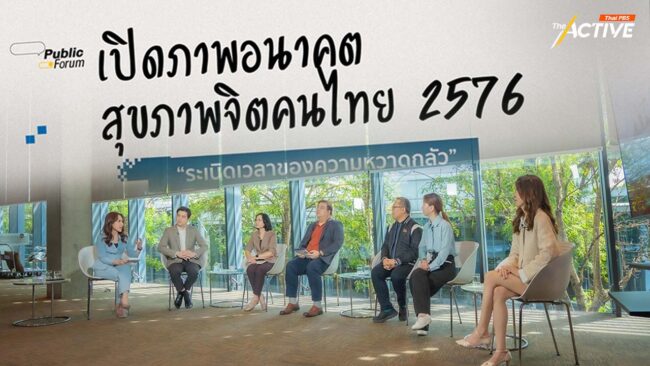 ภาพอนาคต 'สุขภาพจิต' คนไทย ทำอย่างไร ? ไม่ไปสู่ระเบิดความหวาดกลัว