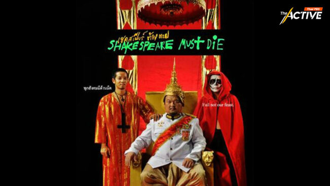 ศาลปกครองสูงสุด ยกคำสั่งแบน หนัง 'เชคสเปียร์ต้องตาย'