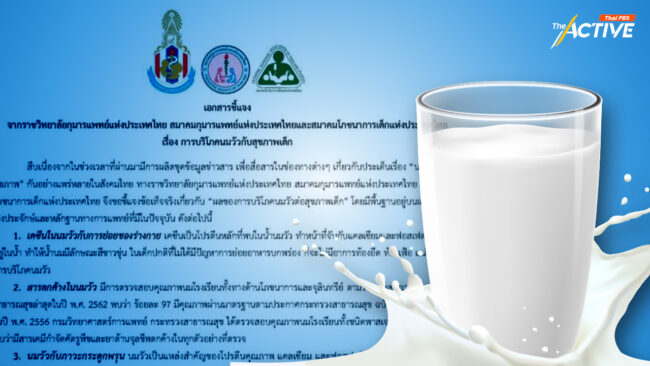 อย่าเชื่อข่าวลือ ราชวิทยาลัยกุมารแพทย์ ยัน “นมวัว” ดื่มได้