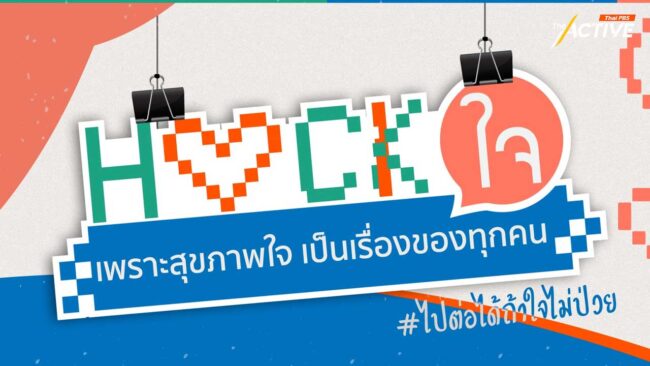 8 นวัตกรรมดูแลสุขภาพจิต “HACK ใจ” ครั้งแรกในไทย