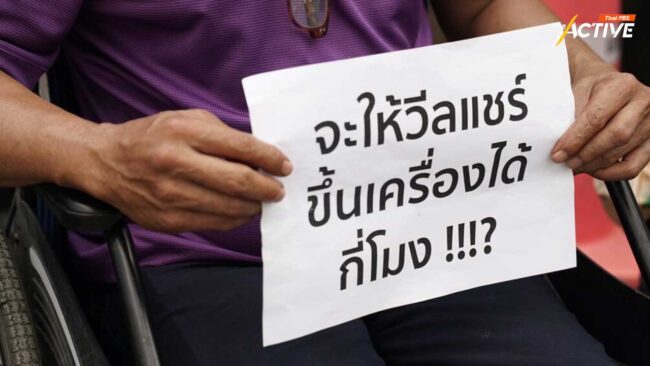 คนพิการไม่ทน! ร้อง คมนาคม ถูกสายการบินปฏิเสธ เพราะเดินเองไม่ได้