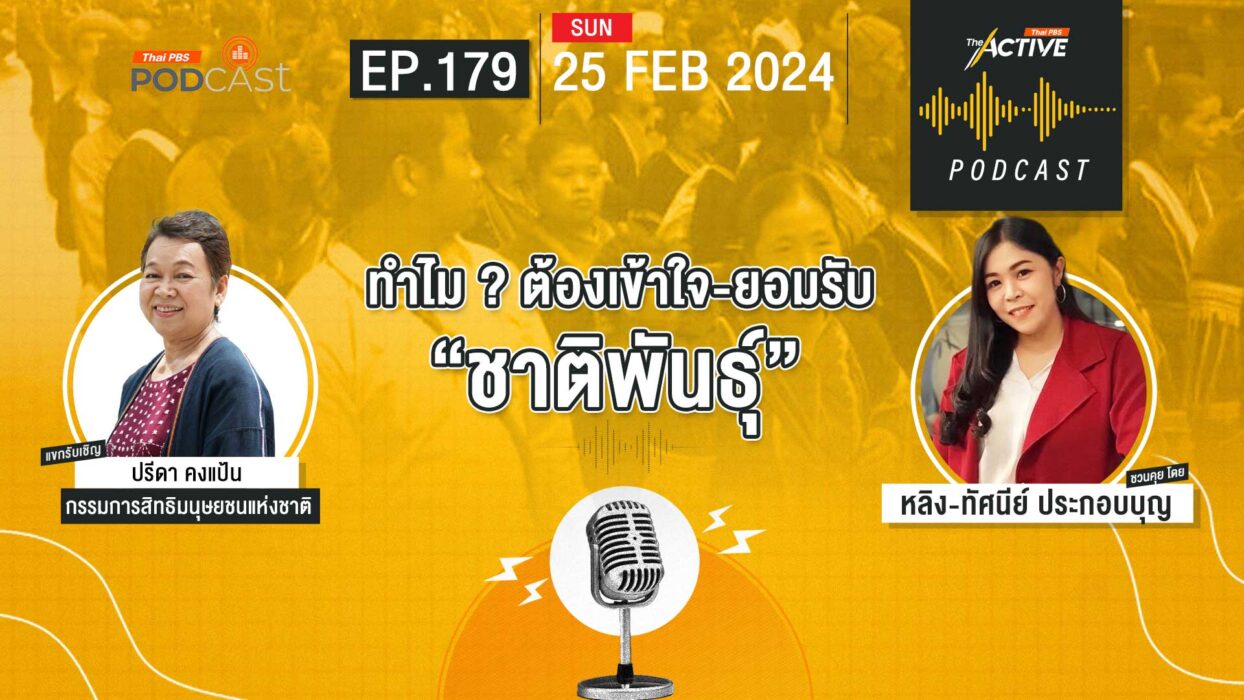 EP.179 |  ทำไม ? ต้องเข้าใจ-ยอมรับ “ชาติพันธุ์”
