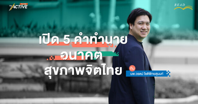 เปิด 5 คำทำนายอนาคตสุขภาพจิตไทย