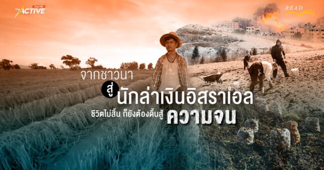 จากชาวนา สู่ นักล่าเงินอิสราเอล : ชีวิตไม่สิ้น ก็ยังต้องดิ้นสู้ 'ความจน'
