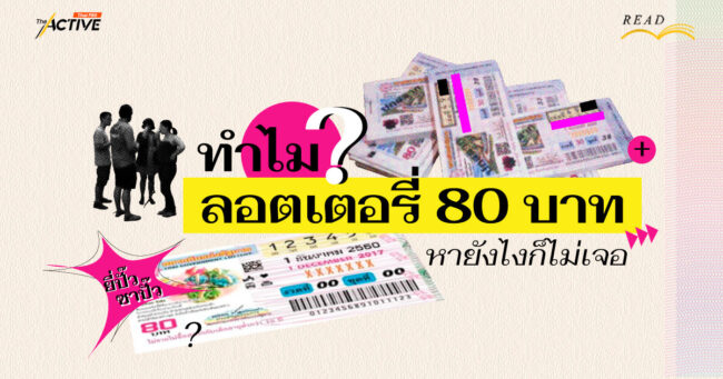 ทำไม ? ลอตเตอรี่  80 บาท หายังไงก็ไม่เจอ