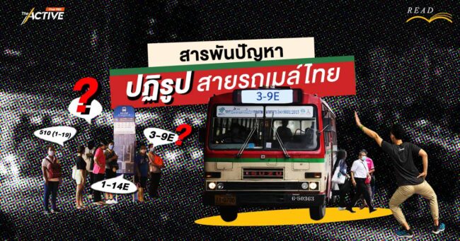 สารพันปัญหา ปฏิรูป 'สายรถเมล์' ไทย