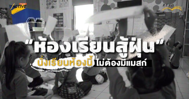 “ห้องเรียนสู้ฝุ่น” นั่งเรียนห้องนี้ ไม่ต้องมีแมสก์