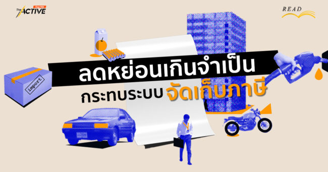 ลดหย่อนเกินจำเป็น กระทบระบบจัดเก็บภาษี?