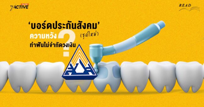 'บอร์ดประกันสังคม' (ชุดใหม่) ความหวังทำฟันไม่จำกัดวงเงิน ?