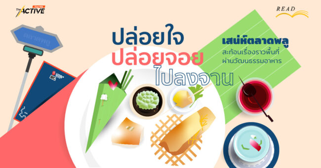 ปล่อยใจ ปล่อยจอย ไปลงจาน