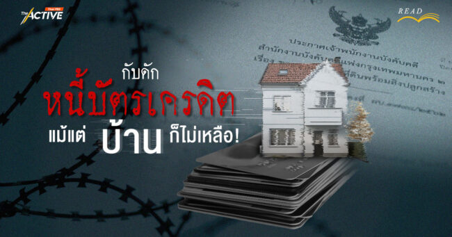 กับดัก 'หนี้บัตรเครดิต' แม้แต่ 'บ้าน'... ก็ไม่เหลือ!