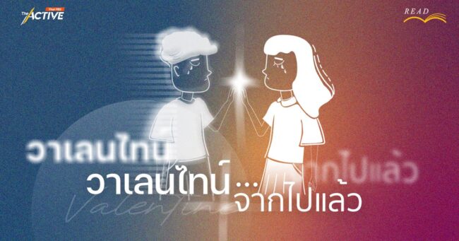วาเลนไทน์...จากไปแล้ว