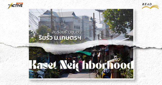Kaset Neighborhood ลบรอยร้าวชุมชน ริมรั้ว ม.เกษตรฯ