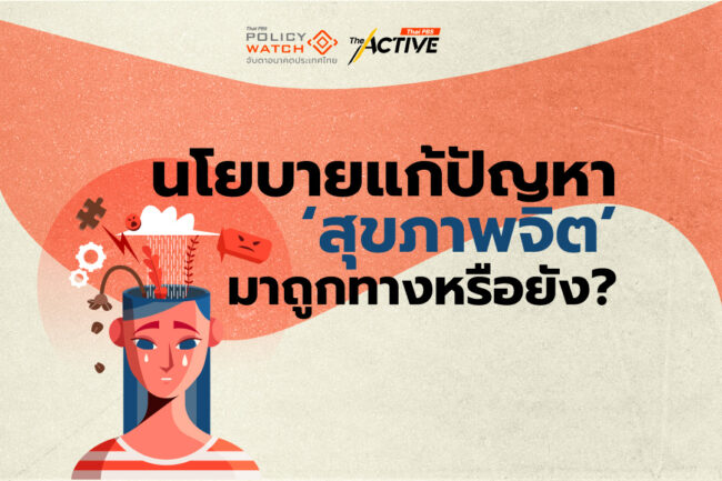 นโยบายแก้ปัญหา 'สุขภาพจิต' มาถูกทางหรือยัง?