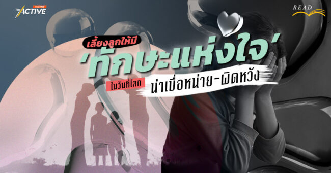 เลี้ยงลูกให้มี 'ทักษะแห่งใจ' ในวันที่โลก 'น่าเบื่อหน่าย - ผิดหวัง'