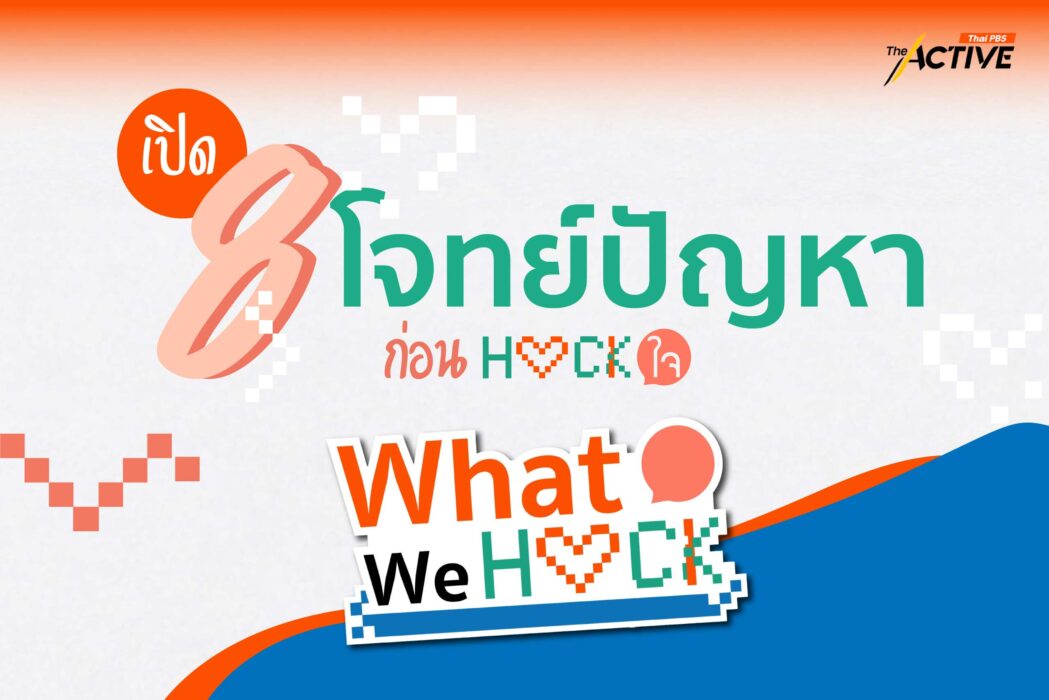 เปิด 8 โจทย์ปัญหา ก่อน ‘HACK ใจ’