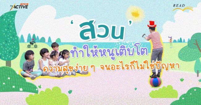 'สวน' ทำให้หนูเติบโต... ความสุขง่าย ๆ จนอะไรก็ไม่ใช่ปัญหา