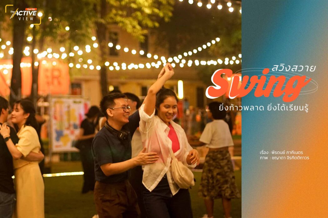 สวิงสวาย Swing: ยิ่งก้าวพลาด ยิ่งได้เรียนรู้
