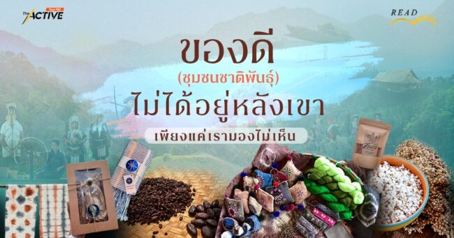 'ของดี' (ชุมชนชาติพันธุ์) ไม่ได้อยู่หลังเขา เพียงแค่เรา..มองไม่เห็น