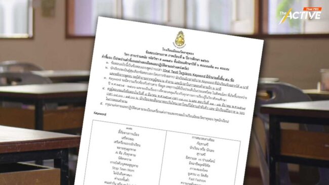 'กมธ.ศึกษา' ชี้ข้อสอบสังคมฯ รร.มัธยมวัดธาตุทอง พานักเรียนคิดนอกตำรา